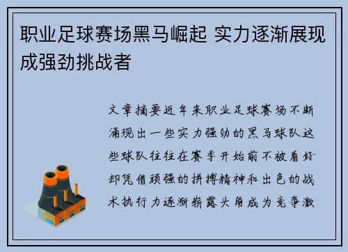 职业足球赛场黑马崛起 实力逐渐展现成强劲挑战者