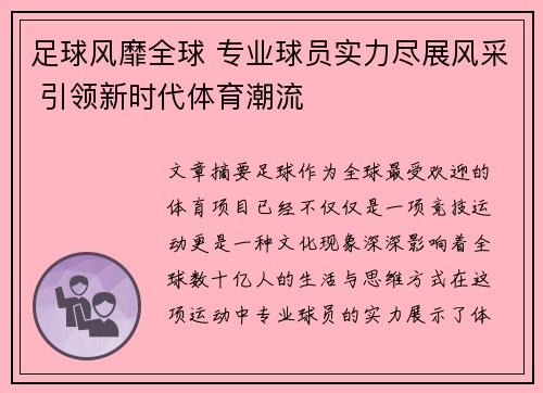 足球风靡全球 专业球员实力尽展风采 引领新时代体育潮流