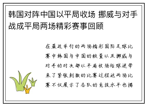 韩国对阵中国以平局收场 挪威与对手战成平局两场精彩赛事回顾
