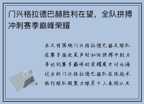 门兴格拉德巴赫胜利在望，全队拼搏冲刺赛季巅峰荣耀