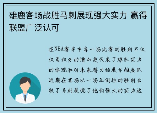 雄鹿客场战胜马刺展现强大实力 赢得联盟广泛认可