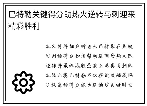 巴特勒关键得分助热火逆转马刺迎来精彩胜利