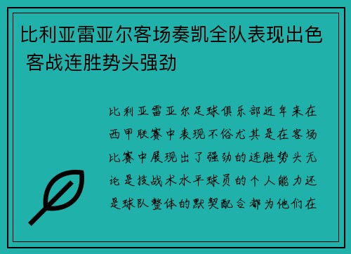 比利亚雷亚尔客场奏凯全队表现出色 客战连胜势头强劲