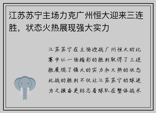 江苏苏宁主场力克广州恒大迎来三连胜，状态火热展现强大实力