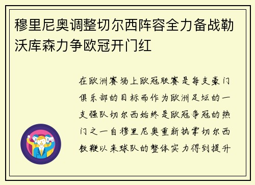 穆里尼奥调整切尔西阵容全力备战勒沃库森力争欧冠开门红