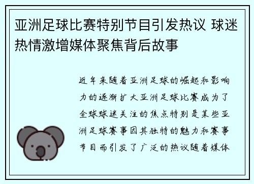 亚洲足球比赛特别节目引发热议 球迷热情激增媒体聚焦背后故事