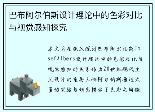 巴布阿尔伯斯设计理论中的色彩对比与视觉感知探究