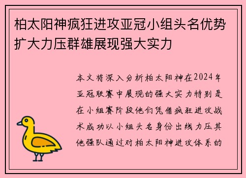 柏太阳神疯狂进攻亚冠小组头名优势扩大力压群雄展现强大实力