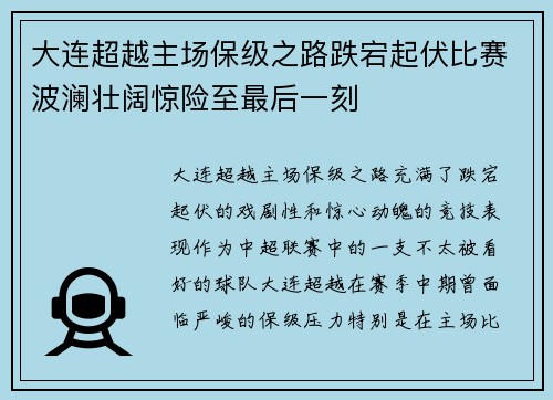 大连超越主场保级之路跌宕起伏比赛波澜壮阔惊险至最后一刻