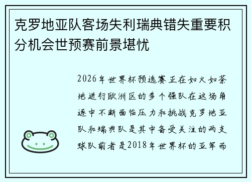 克罗地亚队客场失利瑞典错失重要积分机会世预赛前景堪忧