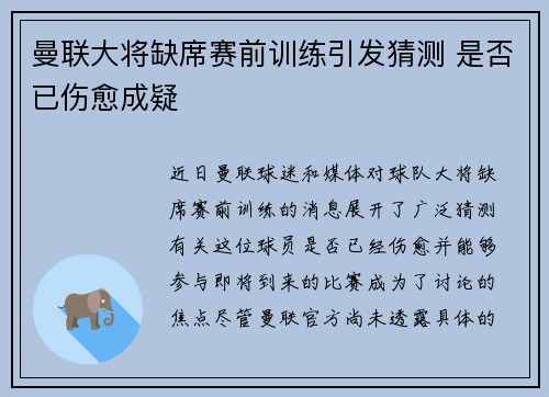 曼联大将缺席赛前训练引发猜测 是否已伤愈成疑