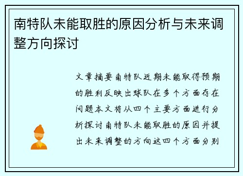 南特队未能取胜的原因分析与未来调整方向探讨