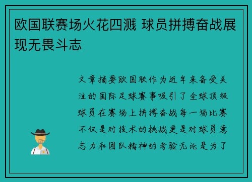 欧国联赛场火花四溅 球员拼搏奋战展现无畏斗志