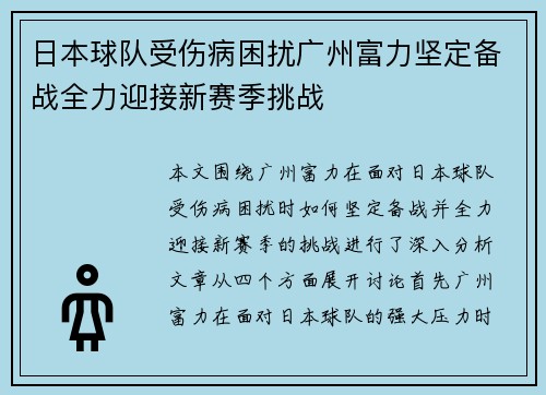 日本球队受伤病困扰广州富力坚定备战全力迎接新赛季挑战