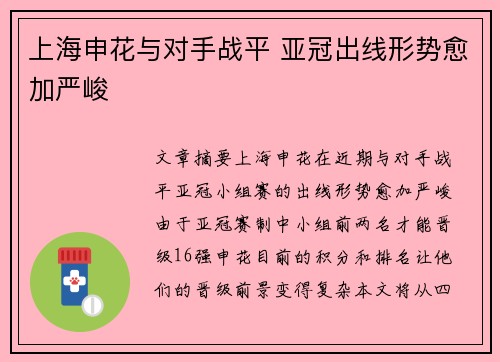 上海申花与对手战平 亚冠出线形势愈加严峻