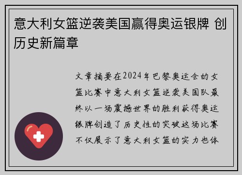 意大利女篮逆袭美国赢得奥运银牌 创历史新篇章