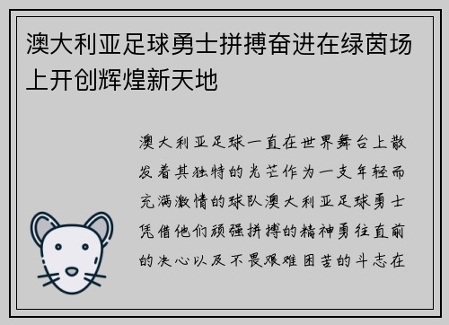 澳大利亚足球勇士拼搏奋进在绿茵场上开创辉煌新天地
