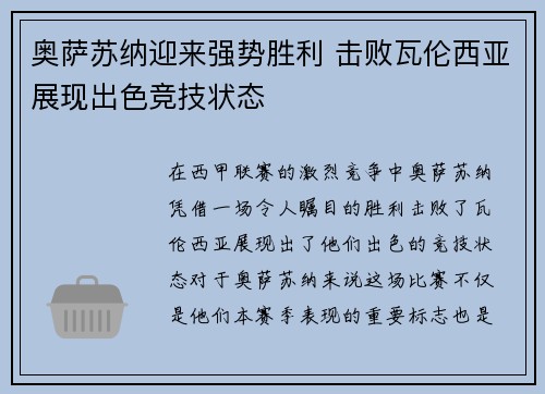 奥萨苏纳迎来强势胜利 击败瓦伦西亚展现出色竞技状态