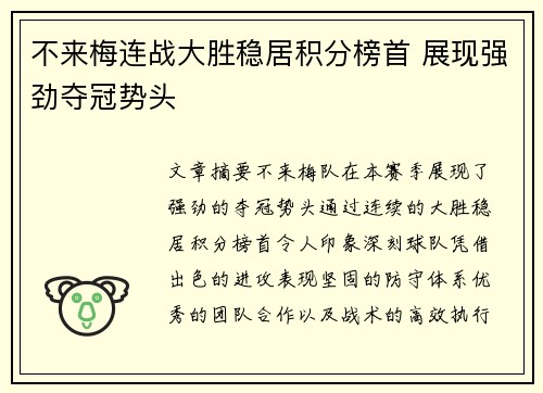 不来梅连战大胜稳居积分榜首 展现强劲夺冠势头
