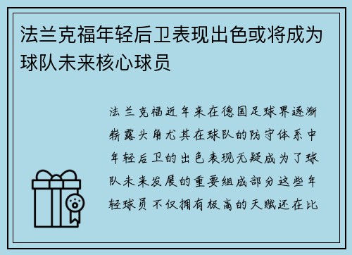法兰克福年轻后卫表现出色或将成为球队未来核心球员
