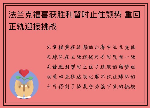 法兰克福喜获胜利暂时止住颓势 重回正轨迎接挑战