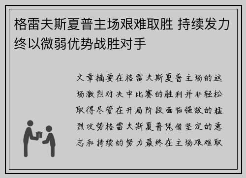 格雷夫斯夏普主场艰难取胜 持续发力终以微弱优势战胜对手