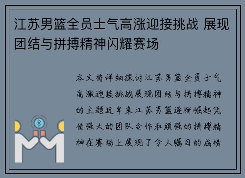 江苏男篮全员士气高涨迎接挑战 展现团结与拼搏精神闪耀赛场