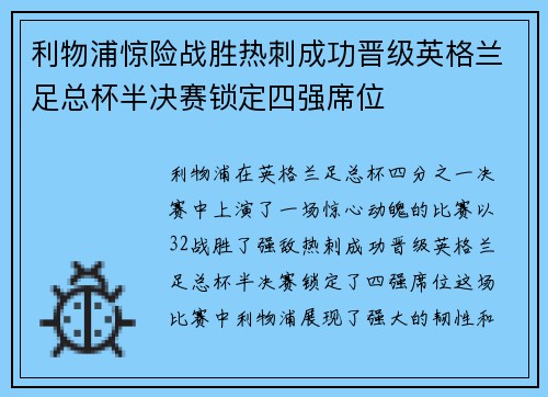 利物浦惊险战胜热刺成功晋级英格兰足总杯半决赛锁定四强席位