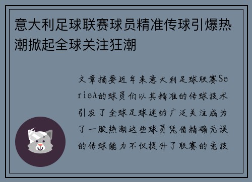 意大利足球联赛球员精准传球引爆热潮掀起全球关注狂潮