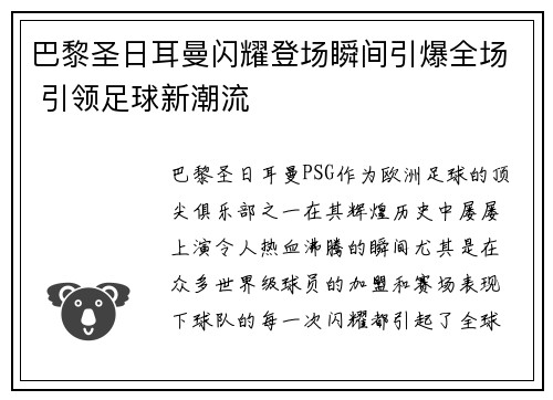 巴黎圣日耳曼闪耀登场瞬间引爆全场 引领足球新潮流