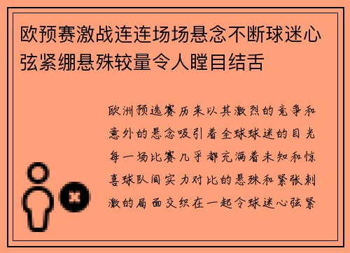 欧预赛激战连连场场悬念不断球迷心弦紧绷悬殊较量令人瞠目结舌