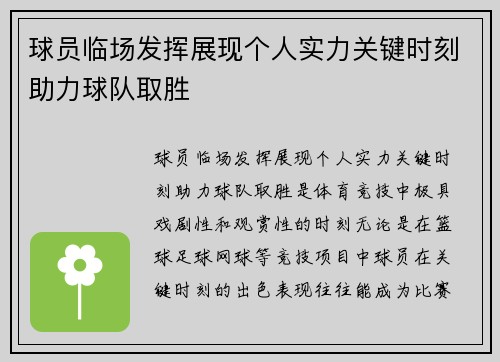 球员临场发挥展现个人实力关键时刻助力球队取胜