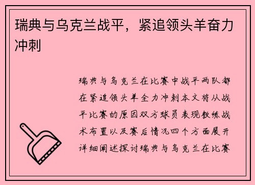 瑞典与乌克兰战平，紧追领头羊奋力冲刺