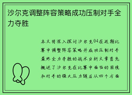 沙尔克调整阵容策略成功压制对手全力夺胜