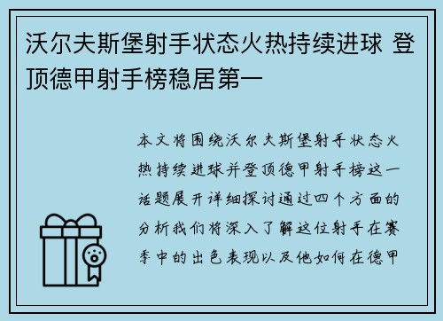 沃尔夫斯堡射手状态火热持续进球 登顶德甲射手榜稳居第一