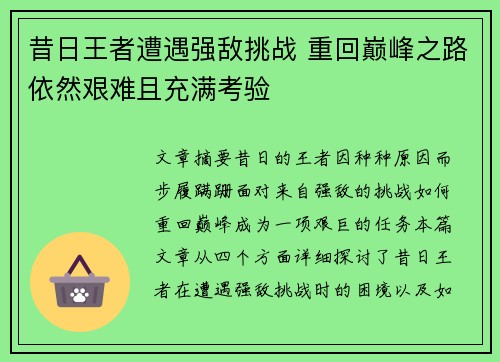 昔日王者遭遇强敌挑战 重回巅峰之路依然艰难且充满考验