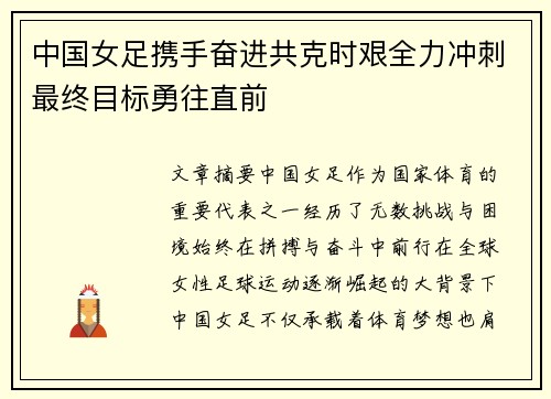 中国女足携手奋进共克时艰全力冲刺最终目标勇往直前