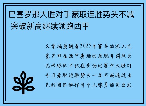 巴塞罗那大胜对手豪取连胜势头不减 突破新高继续领跑西甲