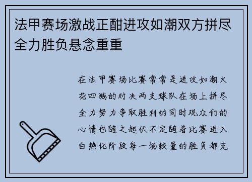 法甲赛场激战正酣进攻如潮双方拼尽全力胜负悬念重重