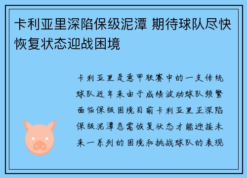 卡利亚里深陷保级泥潭 期待球队尽快恢复状态迎战困境