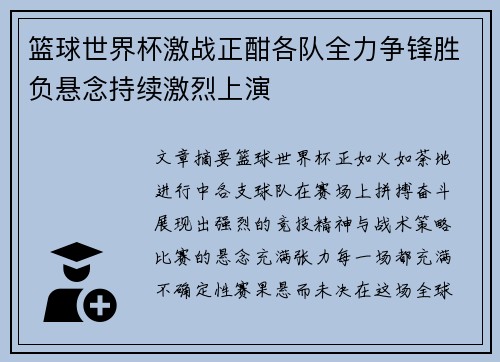 篮球世界杯激战正酣各队全力争锋胜负悬念持续激烈上演