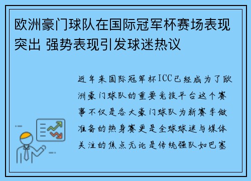 欧洲豪门球队在国际冠军杯赛场表现突出 强势表现引发球迷热议