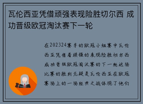 瓦伦西亚凭借顽强表现险胜切尔西 成功晋级欧冠淘汰赛下一轮