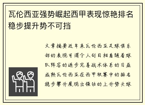瓦伦西亚强势崛起西甲表现惊艳排名稳步提升势不可挡