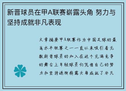 新晋球员在甲A联赛崭露头角 努力与坚持成就非凡表现