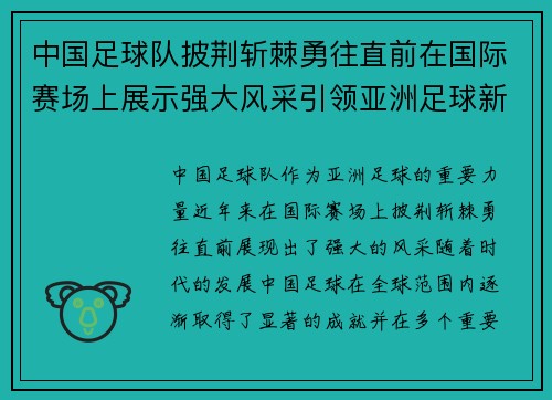 中国足球队披荆斩棘勇往直前在国际赛场上展示强大风采引领亚洲足球新纪元