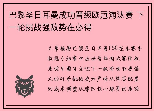 巴黎圣日耳曼成功晋级欧冠淘汰赛 下一轮挑战强敌势在必得