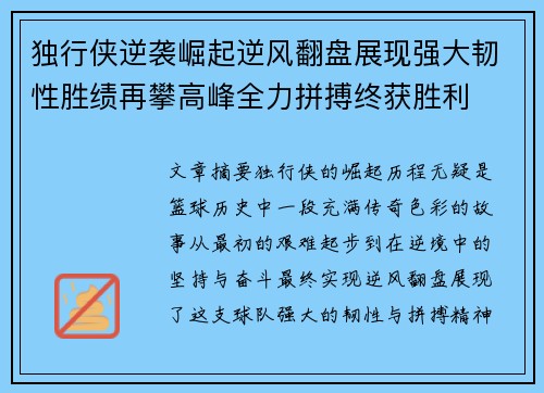 独行侠逆袭崛起逆风翻盘展现强大韧性胜绩再攀高峰全力拼搏终获胜利