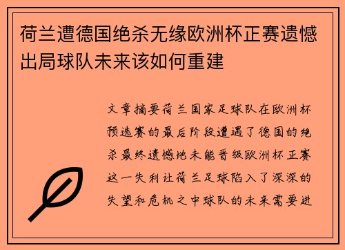 荷兰遭德国绝杀无缘欧洲杯正赛遗憾出局球队未来该如何重建