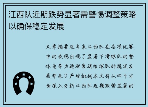 江西队近期跌势显著需警惕调整策略以确保稳定发展